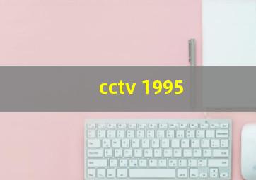 cctv 1995